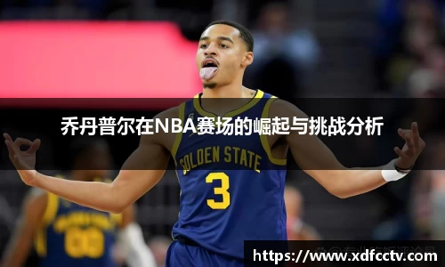 乔丹普尔在NBA赛场的崛起与挑战分析